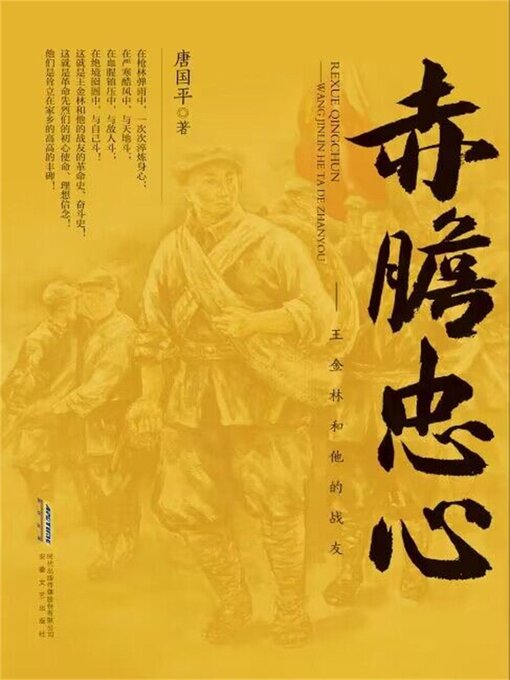 Title details for 赤胆忠心——王金林和他的战友 by 唐国平 - Available